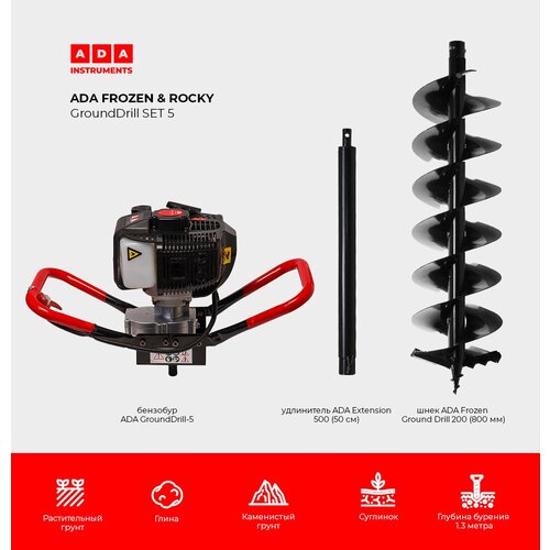 Мотобур ADA Ground Drill 5 со шнеком 200/800 и удлинителем 50 см в комплекте фото