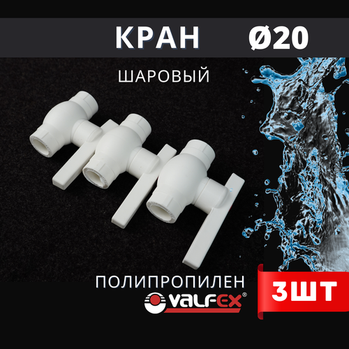 Кран шаровый полипропиленовый 20 шар нержавейка PPR (Valfex) 3шт. фото