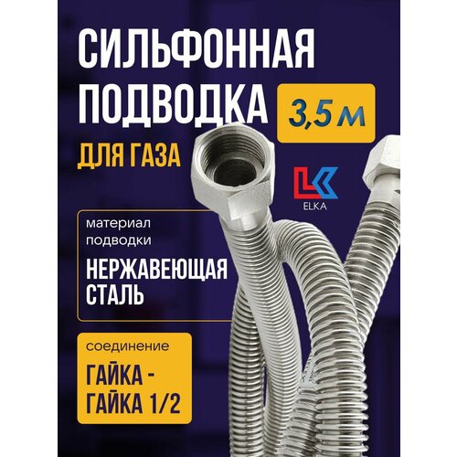 Сильфонная подводка для газа 3,5 м ELKA 1/2