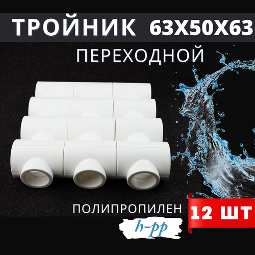 Тройник полипропиленовый 63x50x63 переходной (HPP) 12шт. фото