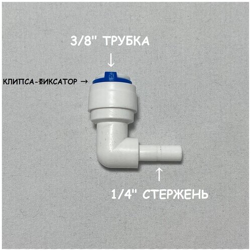 Фитинг угловой для фильтра UFAFILTER (3/8