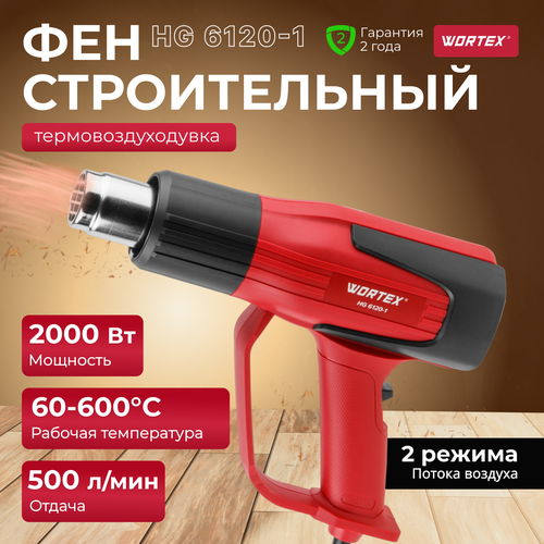 Фен строительный (термовоздуходувка) WORTEX HG 6120-1 (0334324) фото