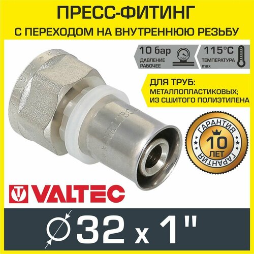 Пресс-фитинг VALTEC 32 мм с переходом на вн. р. 1