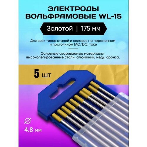 Электрод вольфрамовый WL-15-175 4.8 мм 5 шт фото