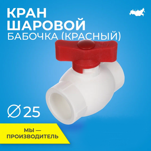 Кран шаровой PPR стандартнопроходной RTP D25 mm для полипропиленовых труб, ППР, красный фото