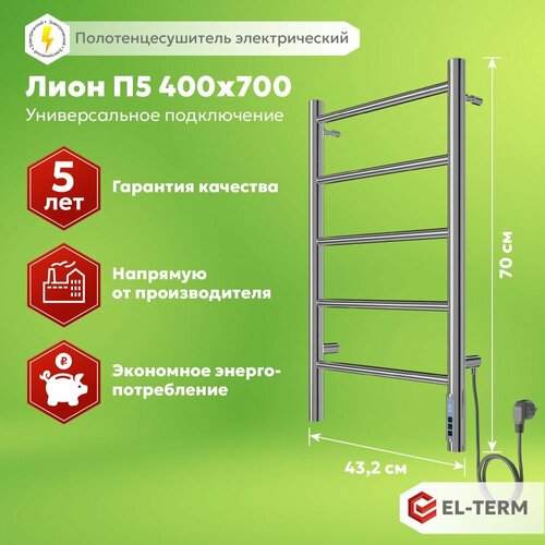 Полотенцесушитель электрический EL-TERM (Эл-Терм) лион 400х700 мм, нержавеющая сталь, гарантия 5 ЛЕТ/ Электрический полотенцесушитель с терморегулятором фото