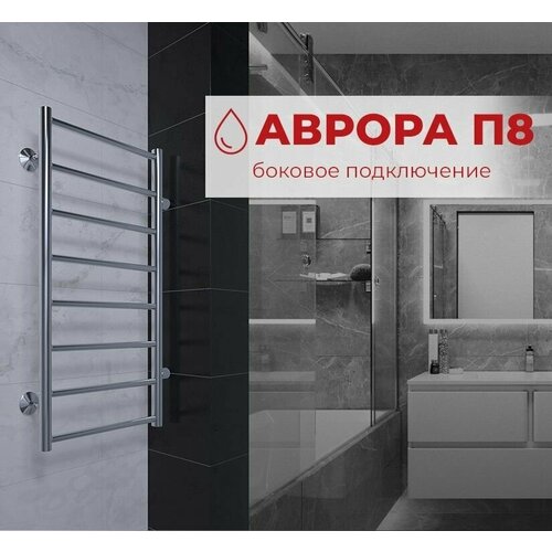 Полотенцесушитель водяной с боковым подключением TERMINUS (Терминус) Аврора П8 400х800 б/п 500 мм, нержавеющая сталь, гарантия 10 лет фото