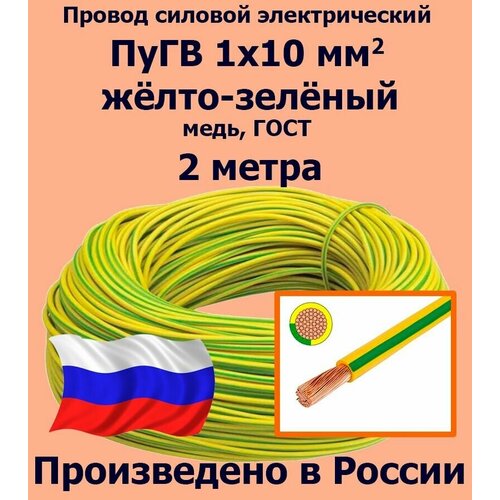 Проводд силовой электрический ПуГВ 1х10 мм2, желто-зеленый, медь, ГОСТ, 2 метра фото