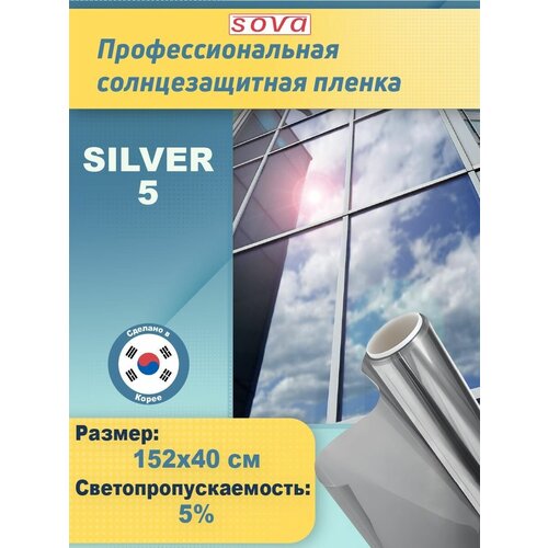 Пленка для окон солнцезащитная зеркальная самоклеящаяся R SILVER 5 (серебристая). Профессиональная тонировка. Размер: 152х40 см. фото