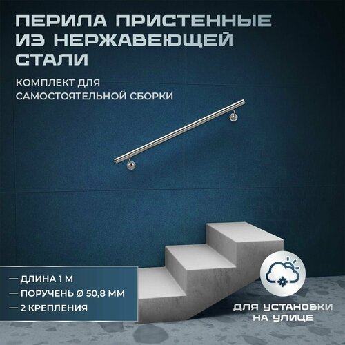 Пристенный поручень из нержавеющей стали aisi 304, длина 1 м, диаметр 50,8 мм, комплект для самостоятельной сборки фото