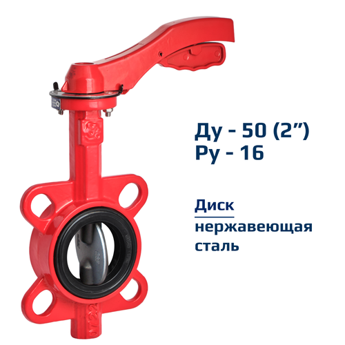 Затвор дисковый поворотный межфланцевый Архимед ручной ДУ50 РУ16 чугунный, диск нержавеющая сталь AZ331-050-16 фото