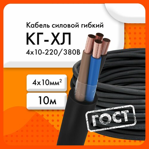 КГ-ХЛ 4х10-220/380В-3 ТУ 16. К73.077-2006 (ГОСТ 24334-2020)(бухта 10 м) фото