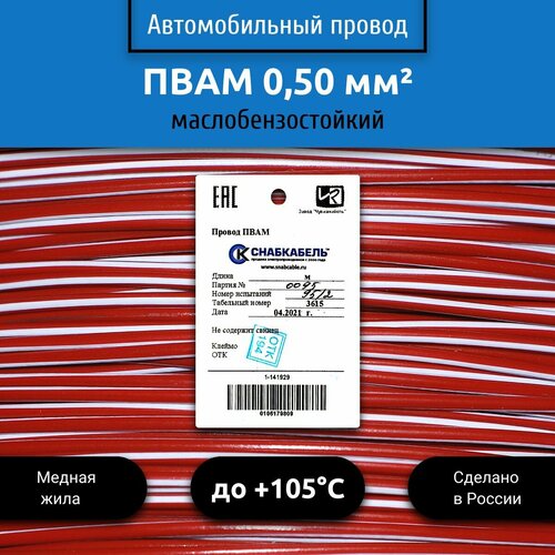 Провод автомобильный пвам (ПГВА) 0,50 (1х0,50) красно/белый 1 м фото