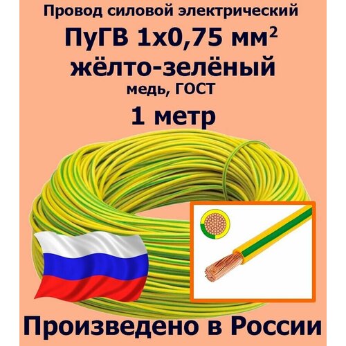 Проводд силовой электрический ПуГВ 1х0,75 мм2, желто-зеленый, медь, ГОСТ, 1 метр фото