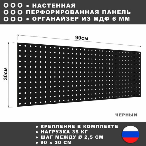 Перфорированная панель 90*30 см Черная МДФ. Перфопанель настенная для хранения инструментов. фото