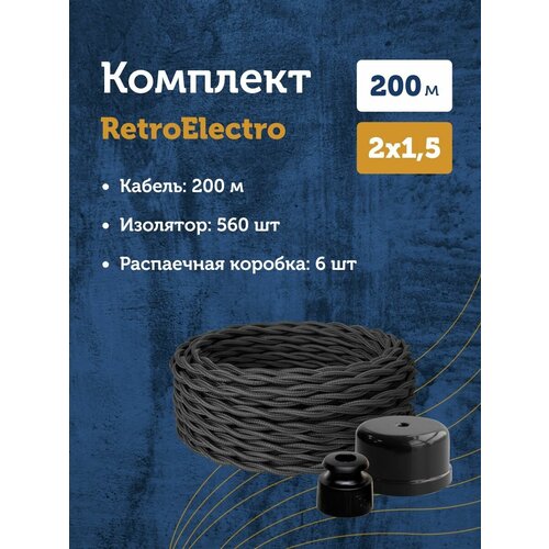 Комплект. Силовой кабель витой ретро провод Retro Electro, черный, 2х1.5, длина - 200м, Изолятор - 560 шт, Распаечная коробка - 6 шт. фото