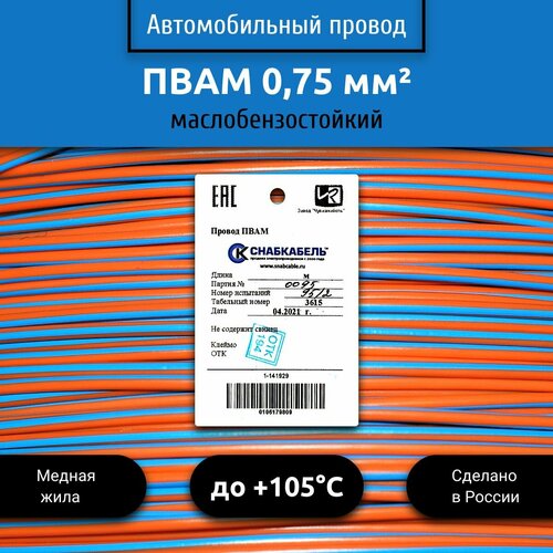 Провод автомобильный пвам (ПГВА) 0,75 (1х0,75) оранжево/голубой 100 м фото