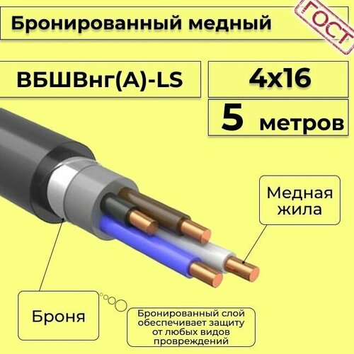 Провод электрический - кабель медный бронированный ГОСТ вбшв, вббшв, вббшвнг(А)-LS 4х16 - 5 м. фото