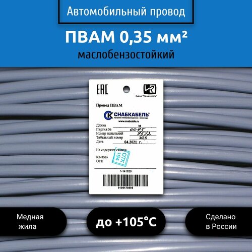 Провод автомобильный пвам (ПГВА) 0,35 (1х0,35) серый 5 м фото