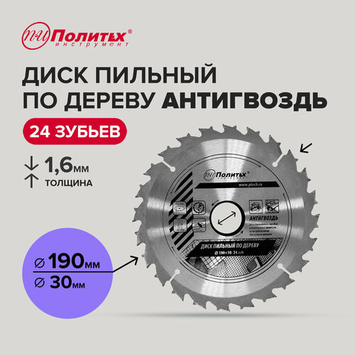 Диск пильный по дереву Антигвоздь 190 мм 24 зубьев, Политех Инструмент фото