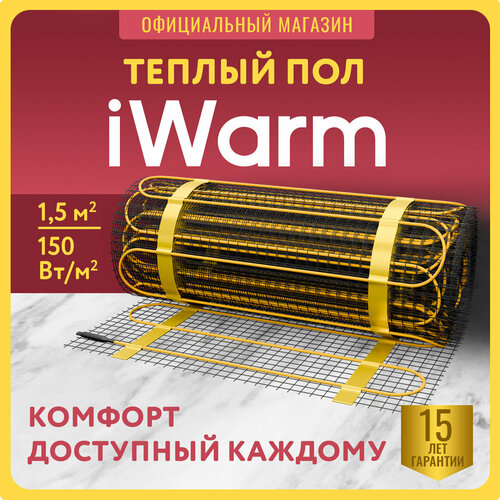 Теплый пол электрический под плитку iWarm 1,5 кв. м 225 Вт Нагревательный мат мощный эффективный тонкий двухжильный фото