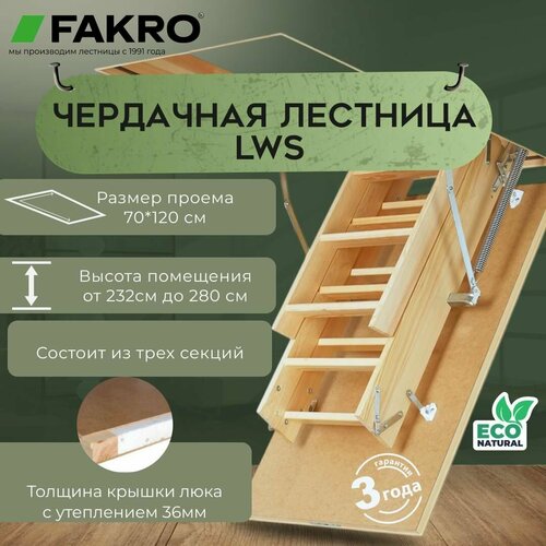 Чердачная лестница Fakro LWS 70 x 120 x 280, бежевый, люк 70x120см фото