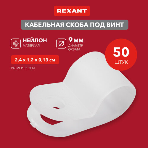 Кабельная скоба под винт REXANT 9 мм, белая, упаковка 50 шт. фото