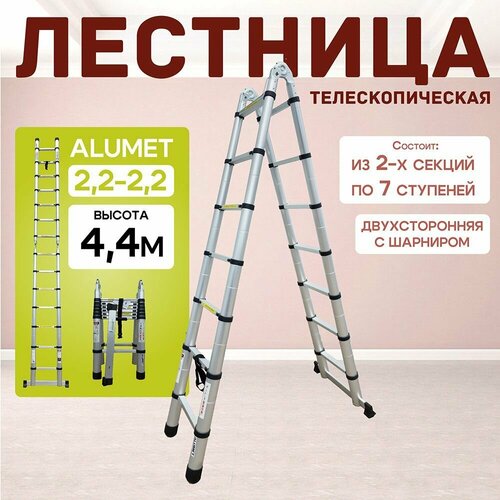 Лестница телескопическая двухсторонняя с шарниром Alumet DTLH 2,2+2,2 фото