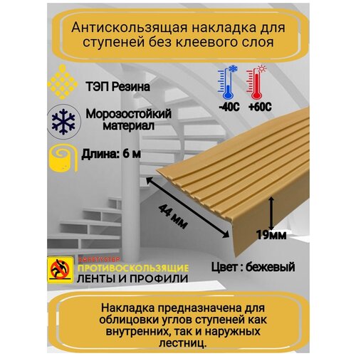 Противоскользящая накладка на ступени угловая, резиновый угол 44 мм х 19 мм, цвет: бежевый, длина: 6 метров фото