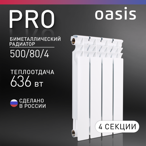 Радиатор секционный Oasis BM Pro 500/80, кол-во секций: 4, 6.36 м2, 636 Вт, 320 мм.биметаллический фото