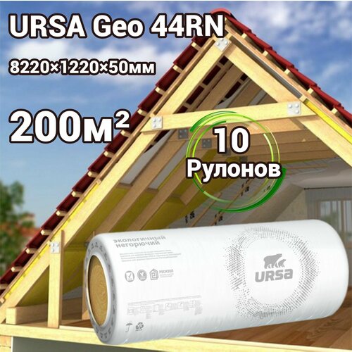 Утеплитель в рулоне 200м2 минеральная вата 50мм URSA Geo 44RN для стен, кровли, перекрытий фото