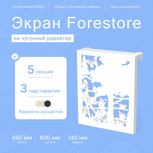 Навесной экран Forestore для чугунных батарей 5 секций (490мм) белый фото