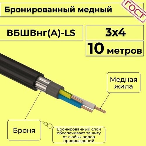 Провод электрический - кабель медный бронированный ГОСТ вбшв, вббшв, вббшвнг(А)-LS 3х4 - 10 м. фото