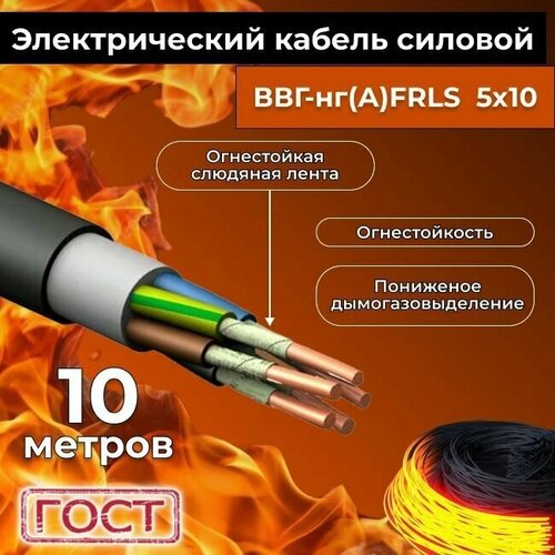 Провод электрический огнестойкий/кабель ГОСТ 31996-2012 ВВГнг(А)-FRLS 5х10 - 10 м. фото