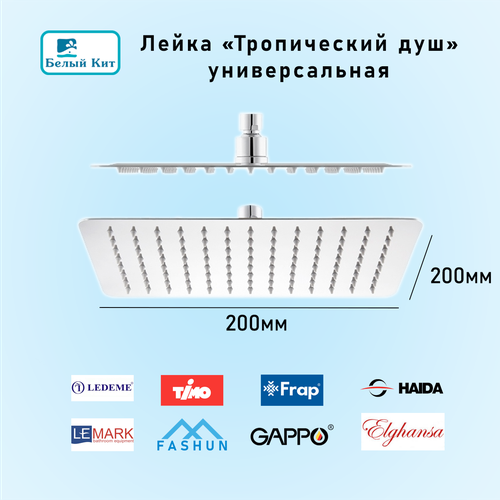 Лейка для верхнего тропического душа 200х200мм хром из нержавеющей стали подходит для Lemark Ledeme Gappo Elghansa Fashun Frap Haida Timo фото