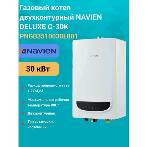 Газовый котел двухконтурный 30 кВт. NAVIEN DELUXE C-30K PNGB3510030L001 настенный фото