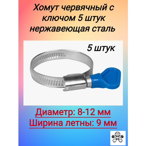 Хомут червячный с ключом 8-12/9 мм Technik (нержавеющая сталь) 5 штук фото