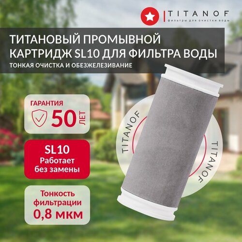 Картридж TITANOF промывной титановый SL 10 Производительность до 1000 л/час фото