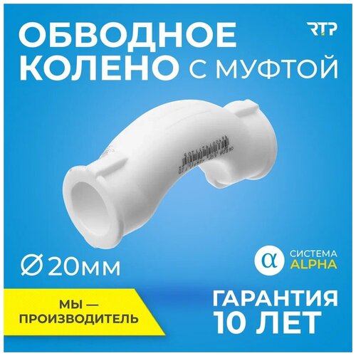 Обводное колено с муфтой полипропилен, ППР, RTP, PN25, PP-R, 20 мм фото