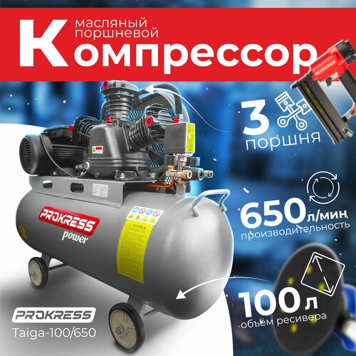 Компрессор PROKRESS Taiga 100/650 ременной ( 3 кВт, 4,0 л. с. 650 л/мин, бак 100л, 10 атм , 89 кг). фото