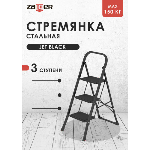 Стремянка Zalger Jet Black, сталь, черная, 3 ступени, антискользящие коврики фото