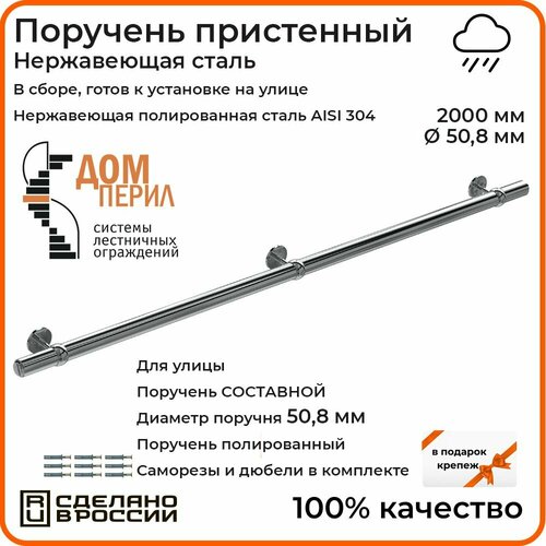 Поручень пристенный Дом перил из нержавеющей стали диаметр 50 мм 2000 мм (Кронштейн 