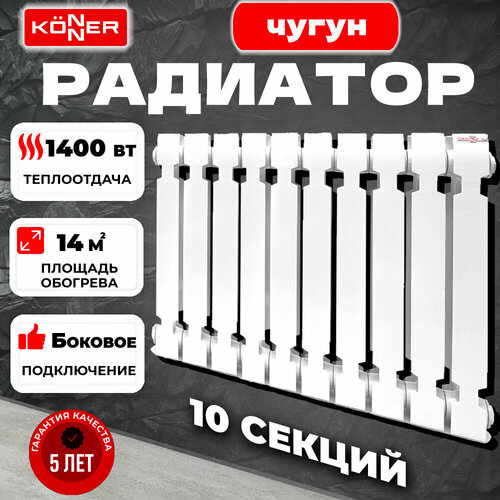 Радиатор секционный Konner Modern 500, кол-во секций: 10, 14 м2, 1400 Вт, 600 мм.чугунный фото