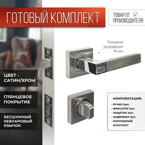 Ручка дверная VETTORE R06.081 SN/CP с защелкой C-03B 100 NI задвижкой C-03A 101 NI и фиксатором BK 0605 Сатин/Хром фото