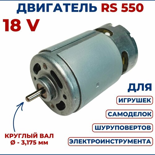 Двигатель для шуруповерта 18V RS550 фото