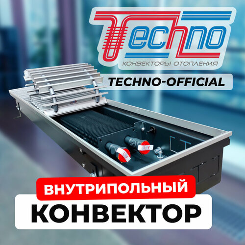 Водяной конвектор с решеткой Techno Usual KVZ 200 - 85 - 1400 мм (внутрипольный / встраиваемый) с естественной конвекцией фото