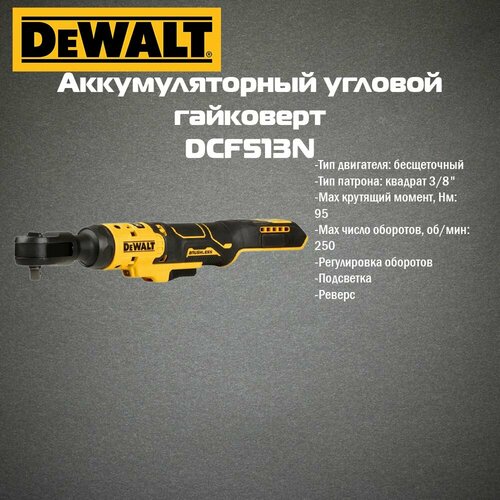 Аккумуляторный угловой гайковерт DEWALT, 18 В, 95 Нм, 250 об/мин, без АКБ и ЗУ, DCF513N фото