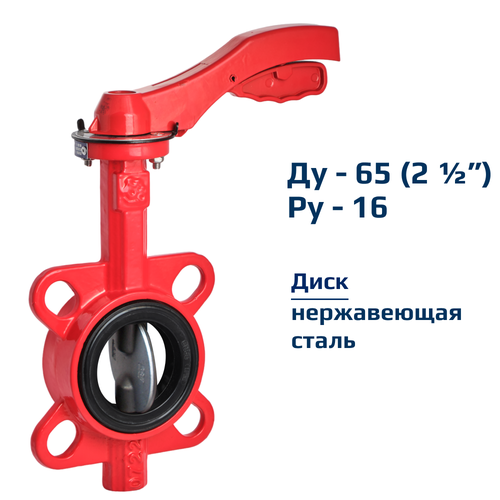 Затвор дисковый поворотный межфланцевый Архимед ручной ДУ65 РУ16 чугунный, диск нержавеющая сталь AZ331-065-16 фото