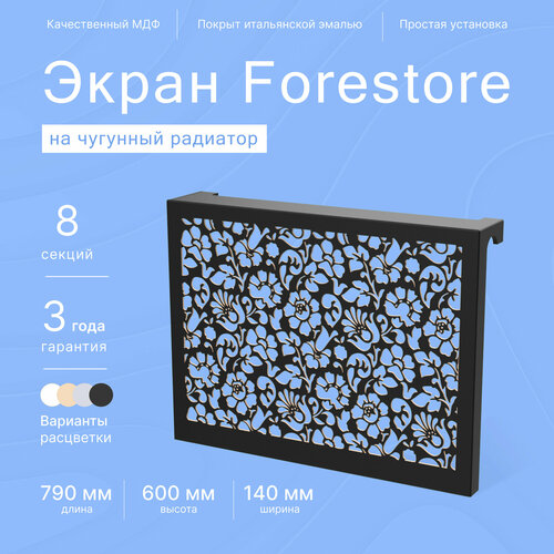 Навесной экран Forestore для чугунных батарей 8 секций (790мм) черный фото