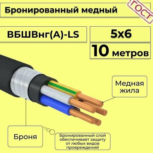 Провод электрический - кабель медный бронированный ГОСТ вбшв, вббшв, вббшвнг(А)-LS 5х6 - 10 м. фото